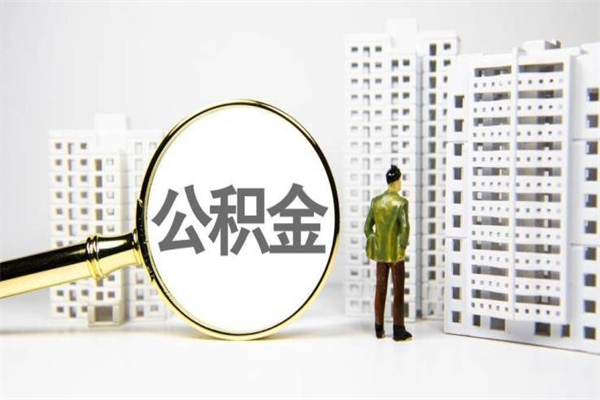 咸阳离职怎样取住房公积金（离职后怎样取公积金）