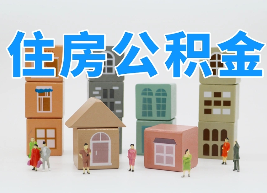 咸阳离职怎样取住房公积金（离职后怎样取公积金）