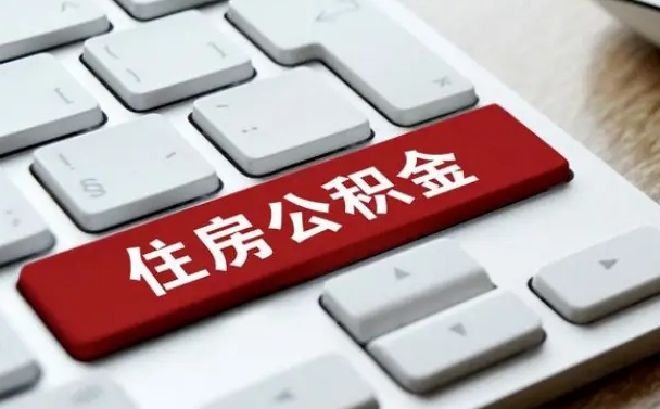 咸阳封存公积金提出（封存公积金提取有什么影响吗）